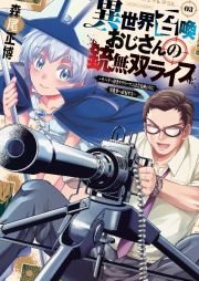 異世界召喚おじさんの銃無双ライフ～サバゲー好きサラリーマンは会社終わりに異世界へ直帰する～