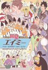 エイミー　うちのＨＱ集めました。　同人誌ベストコレクション２