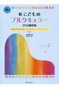 新こどものブルクミュラー２５の練習曲　表現力がぐんぐん育つ！はじめてのイメージトレーニン