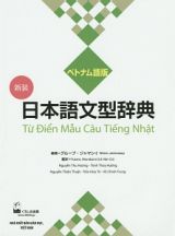 日本語文型辞典＜ベトナム語版・新装＞