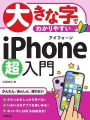 大きな字でわかりやすい　ｉＰｈｏｎｅ　超入門