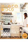 はじめての家づくり　特集：１０００万円台で実現したおしゃれで暮らしやすい家！