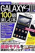 ＧＡＬＡＸＹ　Ｓ３を１００倍楽しむ本