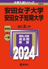 安田女子大学・安田女子短期大学　２０２４