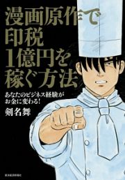 漫画原作で印税１億円を稼ぐ方法