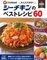 みんな大好き！シーチキンのベストレシピ６０