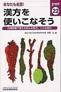 あなたも名医！漢方を使いこなそう　ｊｉｍｅｄ２２