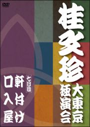 桂　文珍　大東京独演会　＜七日目＞【演目】軒付け／口入屋