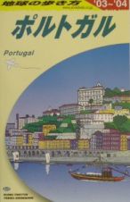 地球の歩き方　ポルトガル　Ａ　２３（２００３～