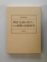 神話・伝説の成立とその展開の比較研究