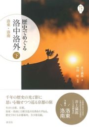 歴史でめぐる洛中洛外（下）　洛東・洛南