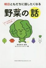 明日ともだちに話したくなる野菜の話