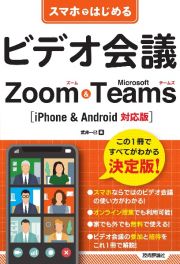 スマホではじめるビデオ会議Ｚｏｏｍ＆Ｍｉｃｒｏｓｏｆｔ　Ｔｅａｍｓ　ｉＰｈｏｎｅ＆Ａｎｄｒｏｉｄ対応版