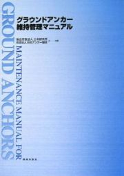 グラウンドアンカー　維持管理マニュアル