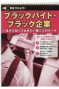 気をつけよう！ブラックバイト・ブラック企業　全３巻セット