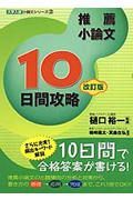 推薦小論文１０日間攻略　改訂版