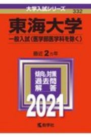 東海大学（一般入試〈医学部医学科を除く〉）　大学入試シリーズ　２０２１