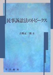 民事訴訟法のトピークス