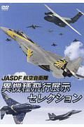 ＪＡＳＤＦ航空自衛隊異機種飛行展示セレクション