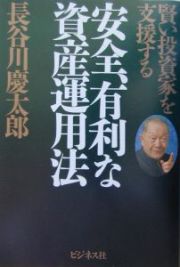 安全、有利な資産運用法