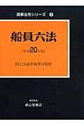 船員六法　平成２０年　海事法令シリーズ３