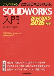 よくわかる３次元ＣＡＤシステムＳＯＬＩＤＷＯＲＫＳ入門