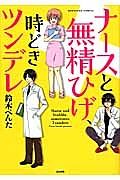 ナースと無精ひげ、時どきツンデレ