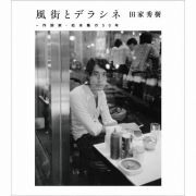 風街とデラシネ～作詞家・松本隆の５０年