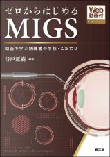 ゼロからはじめるＭＩＧＳ　動画で学ぶ熟練者の手技・こだわり［Ｗｅｂ動画付］