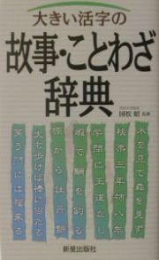 大きい活字の故事・ことわざ辞典