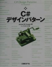 Ｃ＃デザインパターン