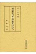 明治文化資料叢書　法律篇（上）