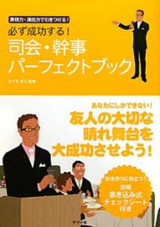 必ず成功する！司会・幹事　パーフェクトブック