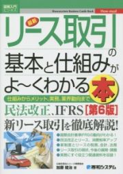 最新・リース取引の基本と仕組みがよ～くわかる本＜第６版＞