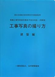 工事写真の撮り方　営繕工事写真撮影要領（平成２４年版）・同解説　建築編