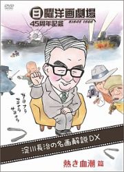 日曜洋画劇場４５周年記念　淀川長治の名画解説ＤＸ　（１）熱き血潮篇　（アクション／スポーツ）