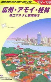 地球の歩き方　広州・アモイ・桂林　２００７～２００８