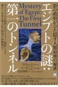 エジプトの謎：第一のトンネル　タイムトラベル装置、ホログラフィー装置により過去と未来を覗き見た驚異の体験報告！