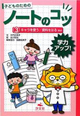 子どものためのノートのコツ　キャラを使う／資料をはる　ほか