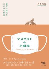 マスクの下の小劇場　避密な時代のこころの秘密