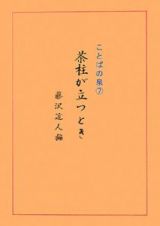 ことばの泉　茶柱が立つとき