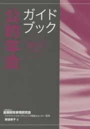 公的年金ガイドブック　２０１５