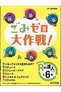 ごみゼロ大作戦！　めざせ！　Ｒの達人＜図書館版＞　全６巻