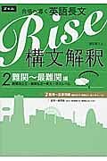 Ｒｉｓｅ　構文解釈　難関～最難関編（難関国公立・難関私立～東大・京大レベル）