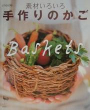 素材いろいろ手作りのかご