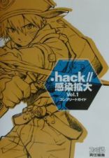 ．ｈａｃｋ／／感染拡大　コンプリートガイド