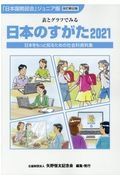 日本のすがた　２０１１　表とグラフでみる社会科資料集