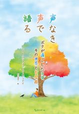 声なき声で語る　ボクが過ごした日々、その世界と自閉症