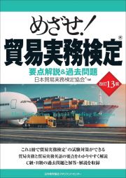 めざせ！貿易実務検定　要点解説＆過去問題　改訂１３版