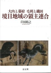 大内と幕府　毛利と織田　境目地域の領主連合